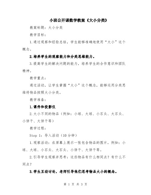 小班公开课数学教案《大小分类》