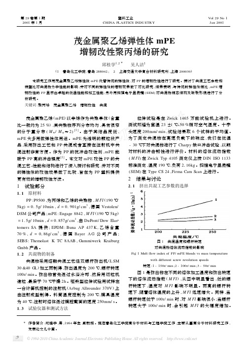 茂金属聚乙烯弹性体mPE增韧改性聚丙烯的研究_邱桂学