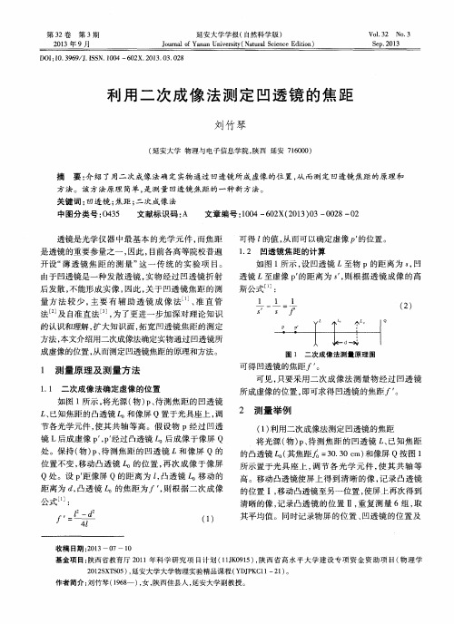 利用二次成像法测定凹透镜的焦距