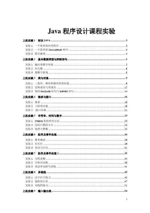 Java程序设计课程实验代码及答案