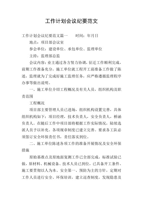 工作计划会议纪要范文