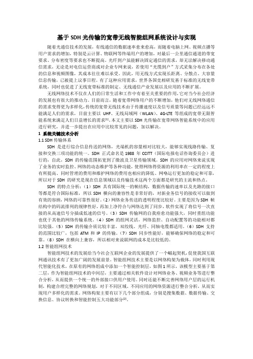 基于SDH光传输的宽带无线智能组网系统设计与实现