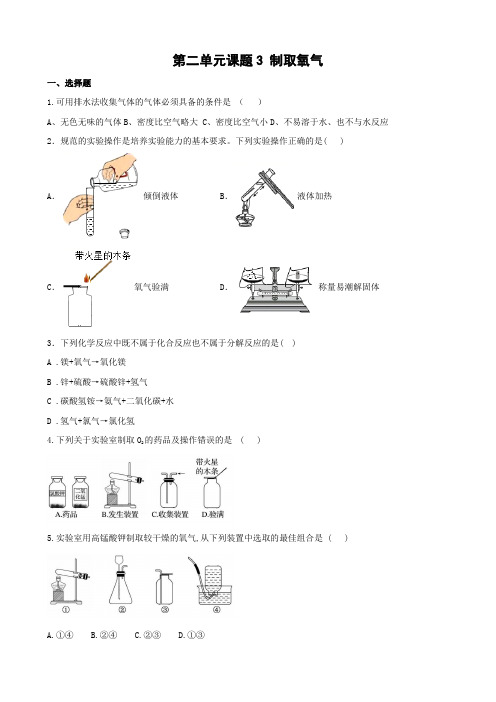 2.3制取氧气+练习+---2024-2025学年九年级化学人教版上册+