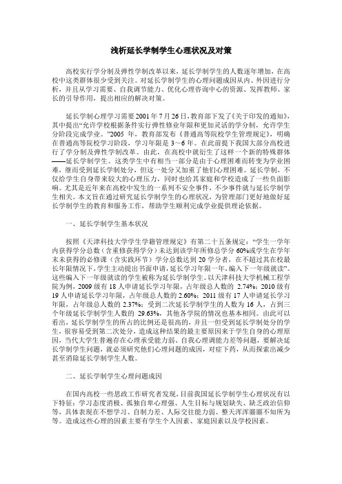 浅析延长学制学生心理状况及对策