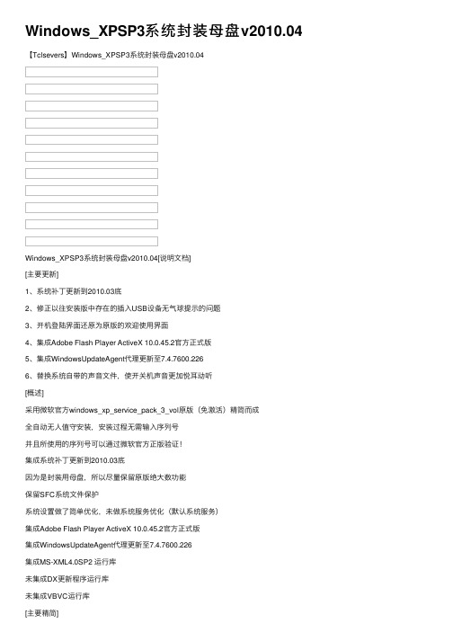 Windows_XPSP3系统封装母盘v2010.04