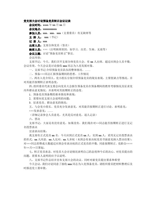 党支部大会讨论预备党员转正会议记录