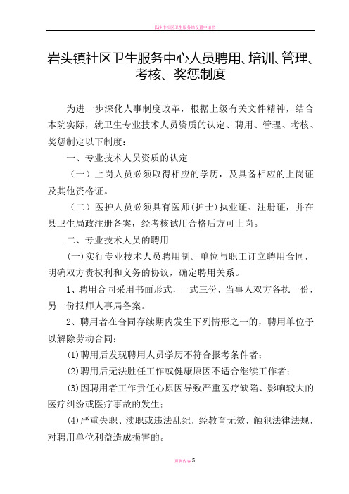 社区卫生服务中心(站)人员聘用、培训、管理、考核和奖惩制度
