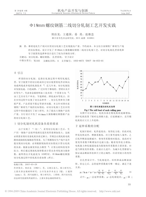 _18mm螺纹钢筋二线切分轧制工艺开发实践