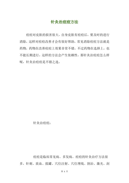 针灸治痘痘方法