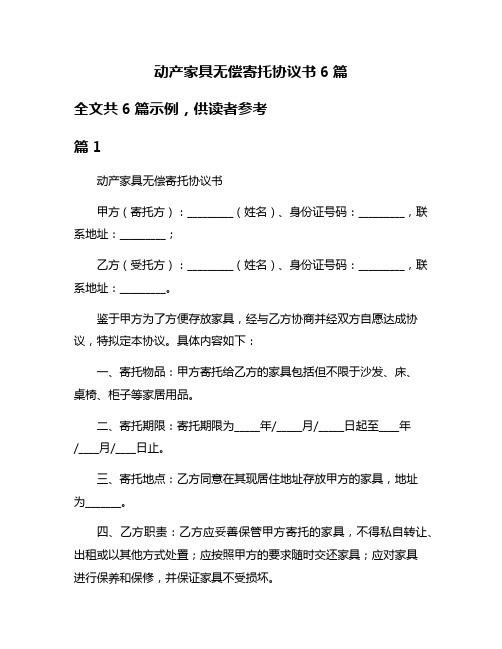 动产家具无偿寄托协议书6篇