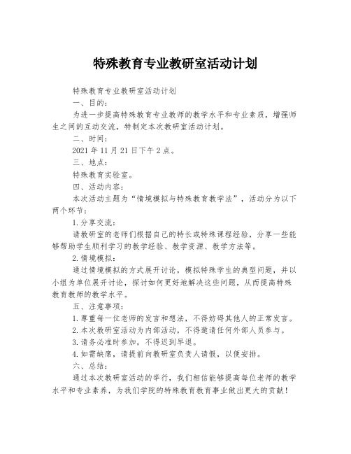 特殊教育专业教研室活动计划