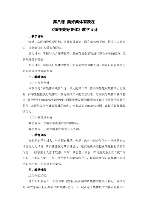 部编人教版七年级道德与法治下册第八课《美好集体有我在》优质课教学设计(2课时)