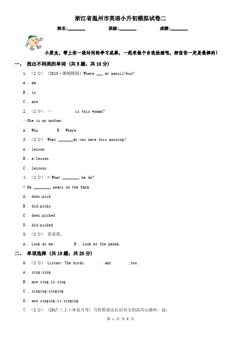 浙江省温州市英语小升初模拟试卷二