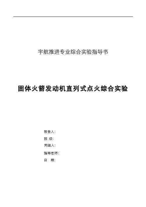 火箭发动机专业综合实验(13.1)--固体火箭发动机直列式点火实验指导书