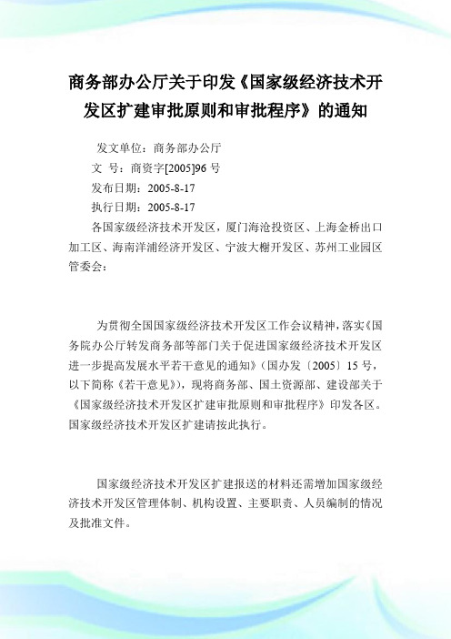 商务部办公厅印发《国家级经济技术开发区扩建审批原则和审批程序》.doc