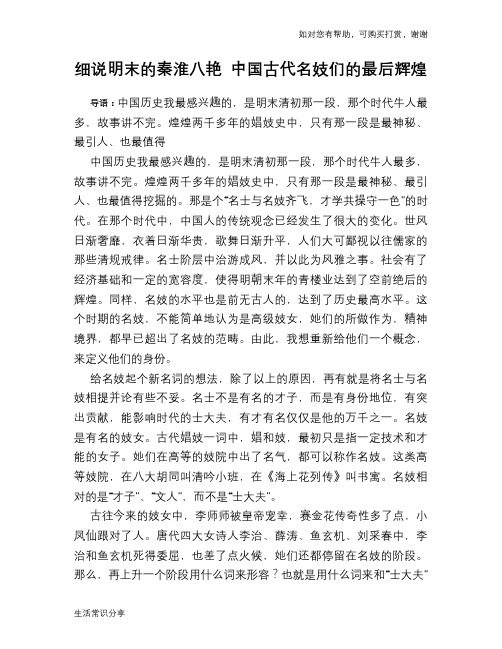 历史趣谈：细说明末的秦淮八艳 中国古代名妓们的最后辉煌