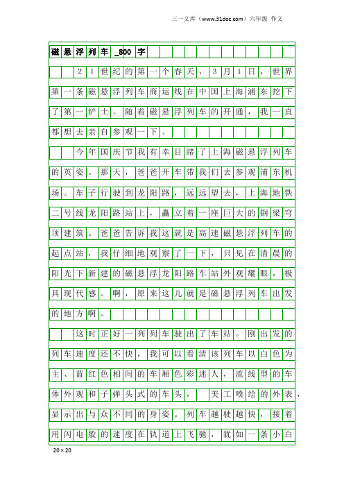 六年级作文：磁悬浮列车_800字