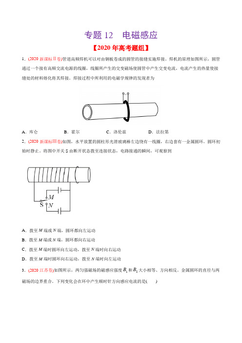 2020年高考物理真题分专题训练 专题12 电磁感应(学生版)