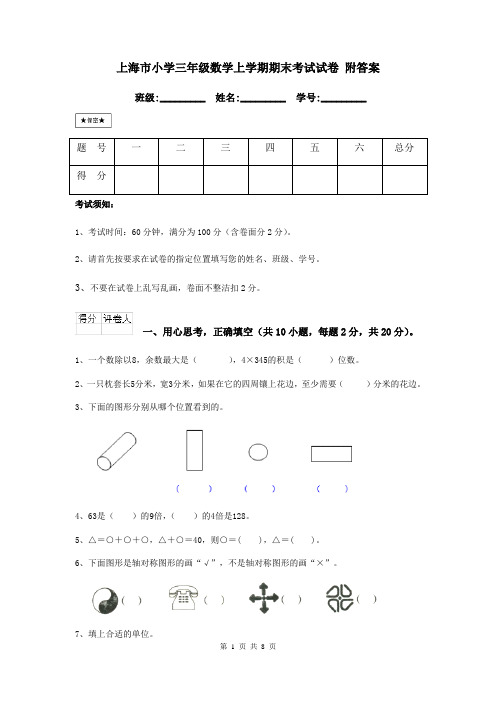 上海市小学三年级数学上学期期末考试试卷 附答案