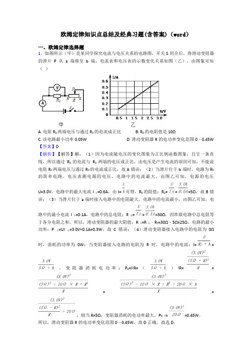 欧姆定律知识点总结及经典习题(含答案)(word)