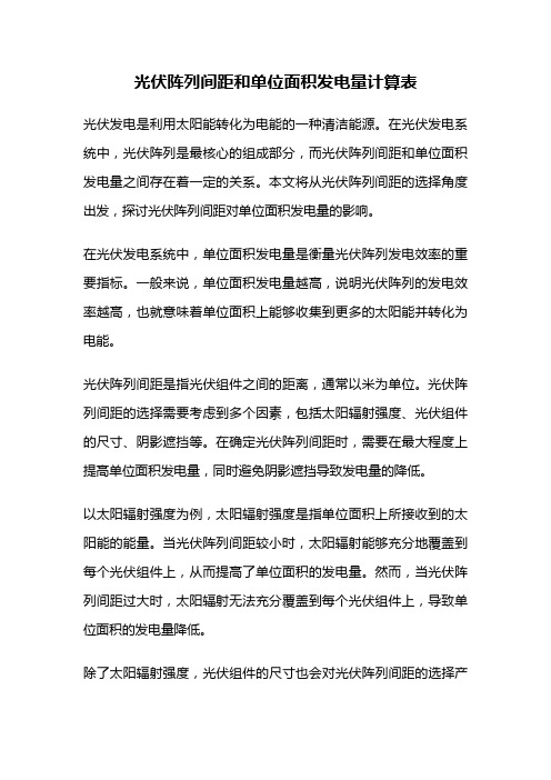 光伏阵列间距和单位面积发电量计算表