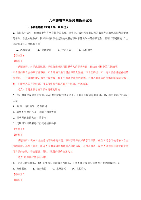 江苏省南通市八一中学2015-2016学年八年级上学期第三次阶段测试政治试题解析(解析版)
