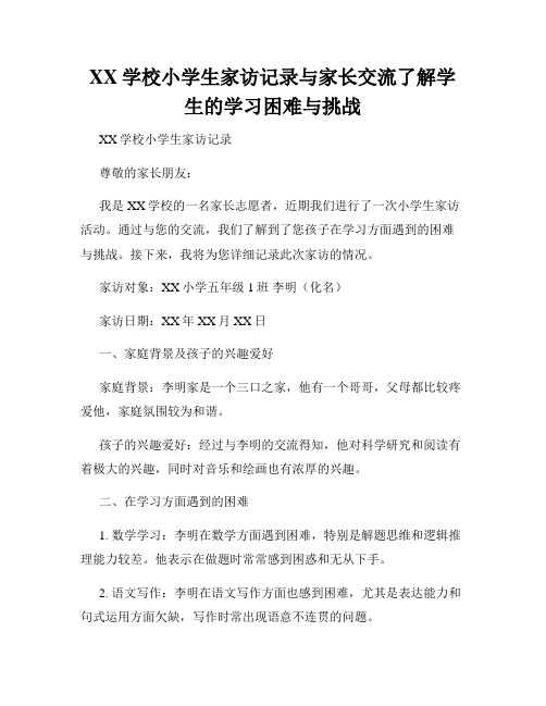 XX学校小学生家访记录与家长交流了解学生的学习困难与挑战