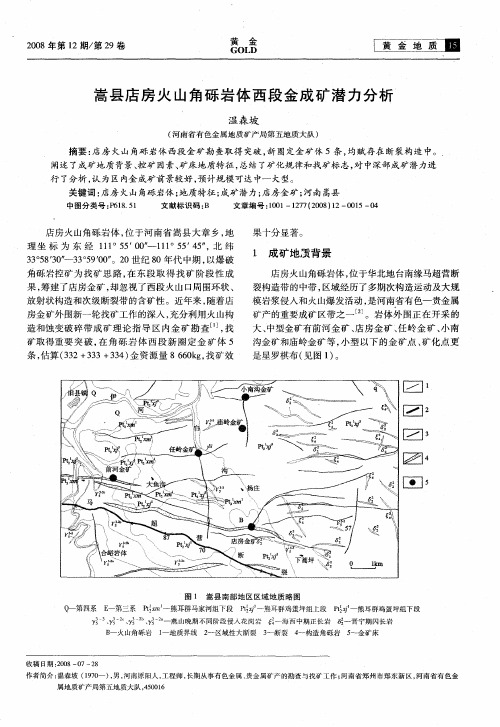 嵩县店房火山角砾岩体西段金成矿潜力分析