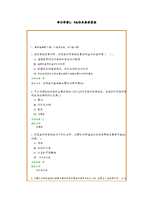 审计学第4次作业参考答案解析