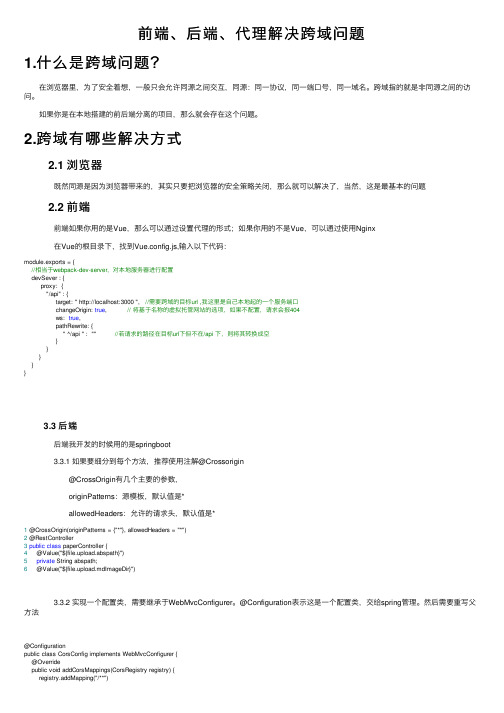 前端、后端、代理解决跨域问题