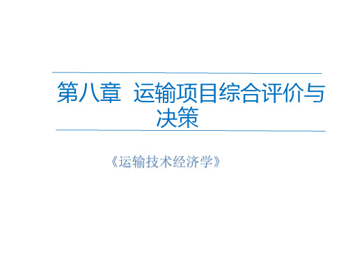 运输技术经济学 运输项目的综合评价与决策