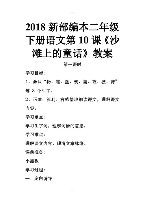 新部编本二年级下册语文第课.沙滩上的童话教案