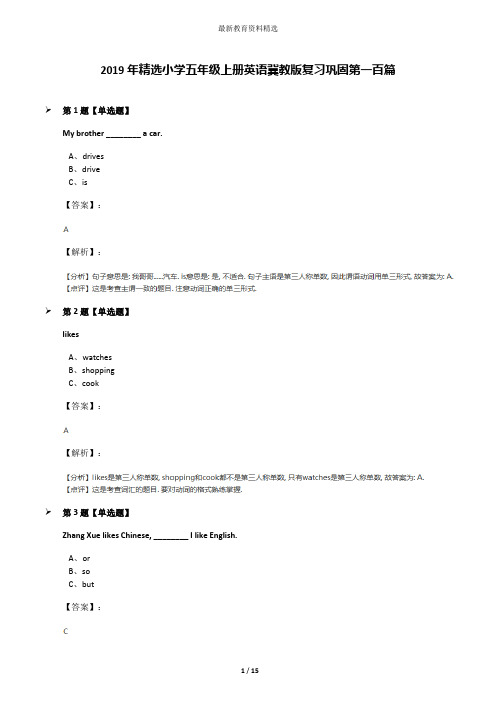 2019年精选小学五年级上册英语冀教版复习巩固第一百篇