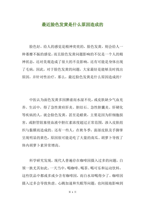 最近脸色发黄是什么原因造成的