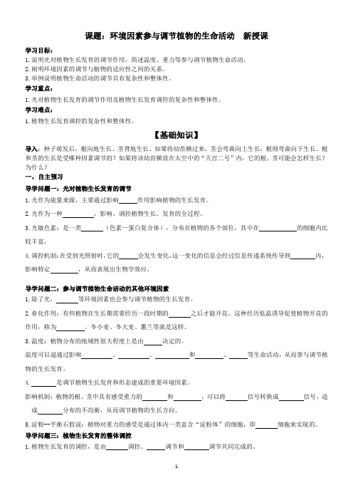 环境因素参与调节植物的生命活动导学案 高二上学期生物人教版选择性必修1