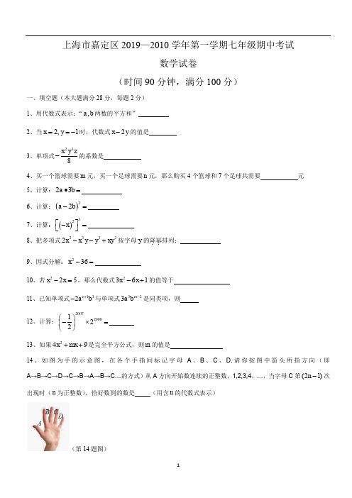 上海市嘉定区2019—2010学年第一学期七年级期中考试数学试卷(含答案)