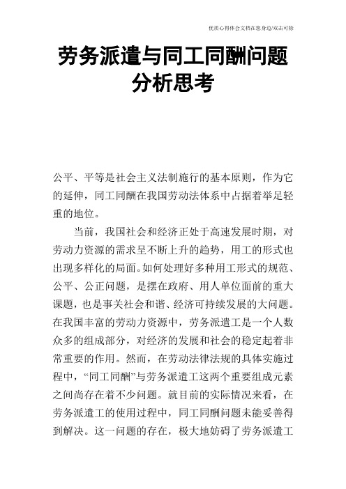 劳务派遣与同工同酬问题分析思考