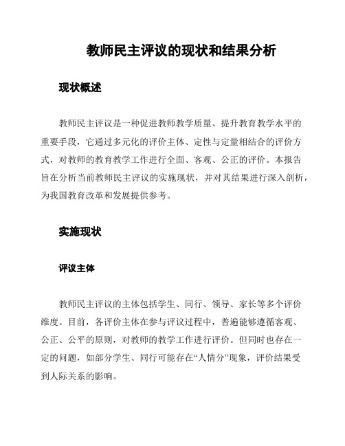 教师民主评议的现状和结果分析