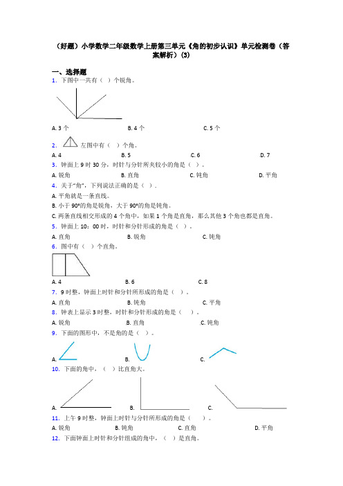 (好题)小学数学二年级数学上册第三单元《角的初步认识》单元检测卷(答案解析)(3)