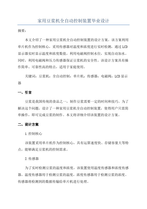 家用豆浆机全自动控制装置毕业设计