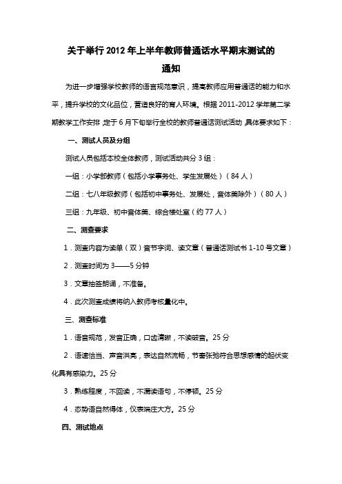 2012年教师普通话水平测评方案