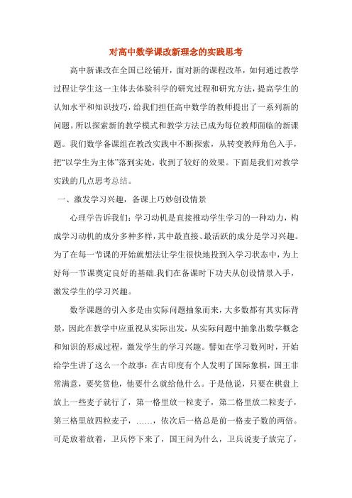 对高中数学课改新理念的实践思考