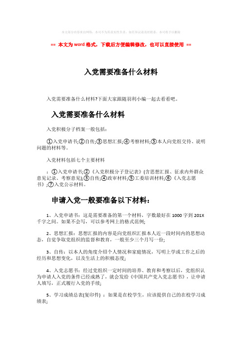 【优质】入党需要准备什么材料word版本 (2页)