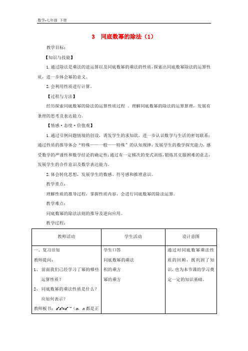 初中数学七年级下册第一章整式的乘除3同底数幂的除法教案