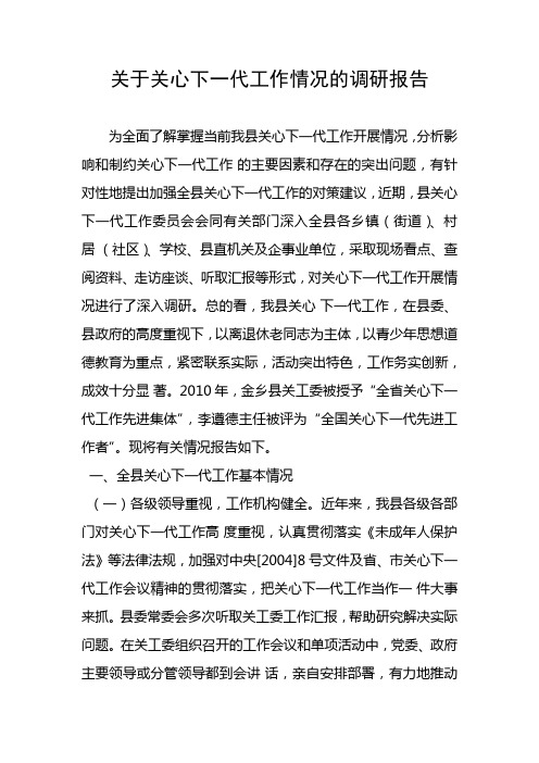 关于关心下一代工作情况的调研报告