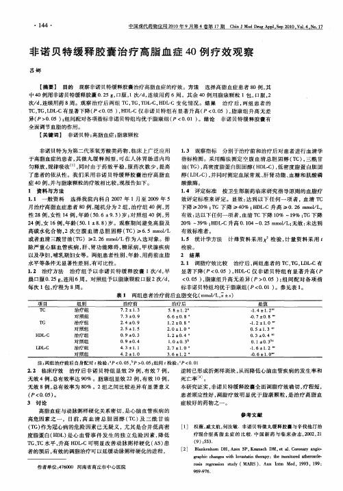 非诺贝特缓释胶囊治疗高脂血症40例疗效观察