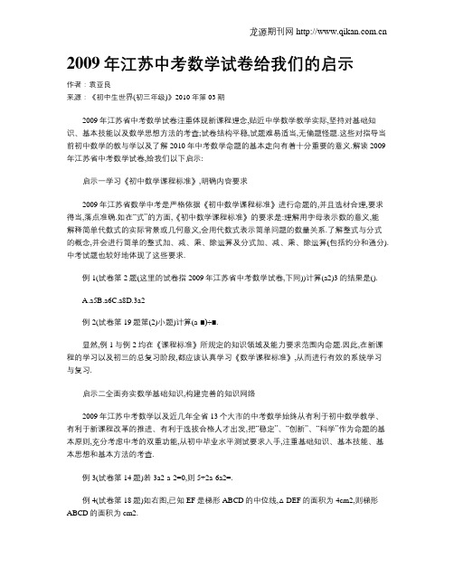 2009年江苏中考数学试卷给我们的启示