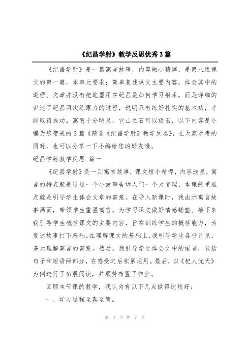 《纪昌学射》教学反思优秀3篇