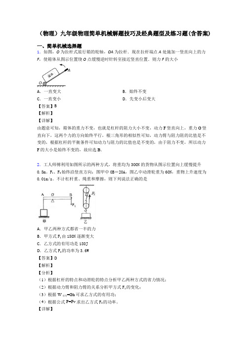 (物理)九年级物理简单机械解题技巧及经典题型及练习题(含答案)