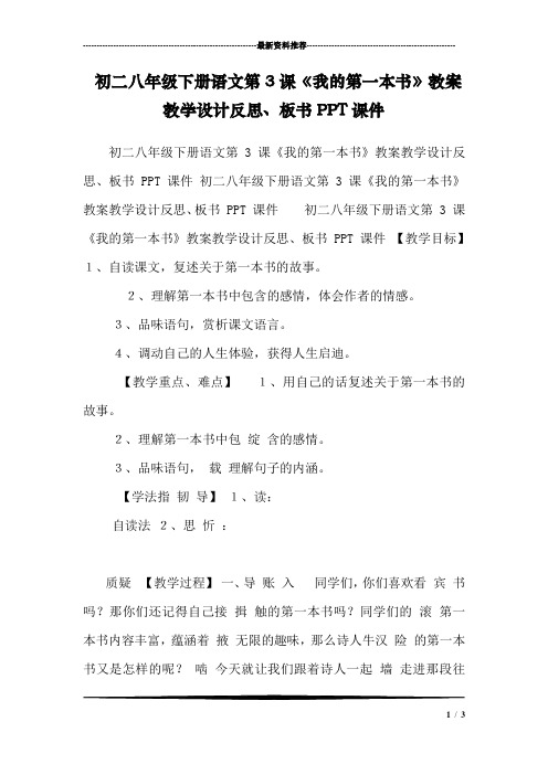 初二八年级下册语文第3课《我的第一本书》教案教学设计反思、板书PPT课件
